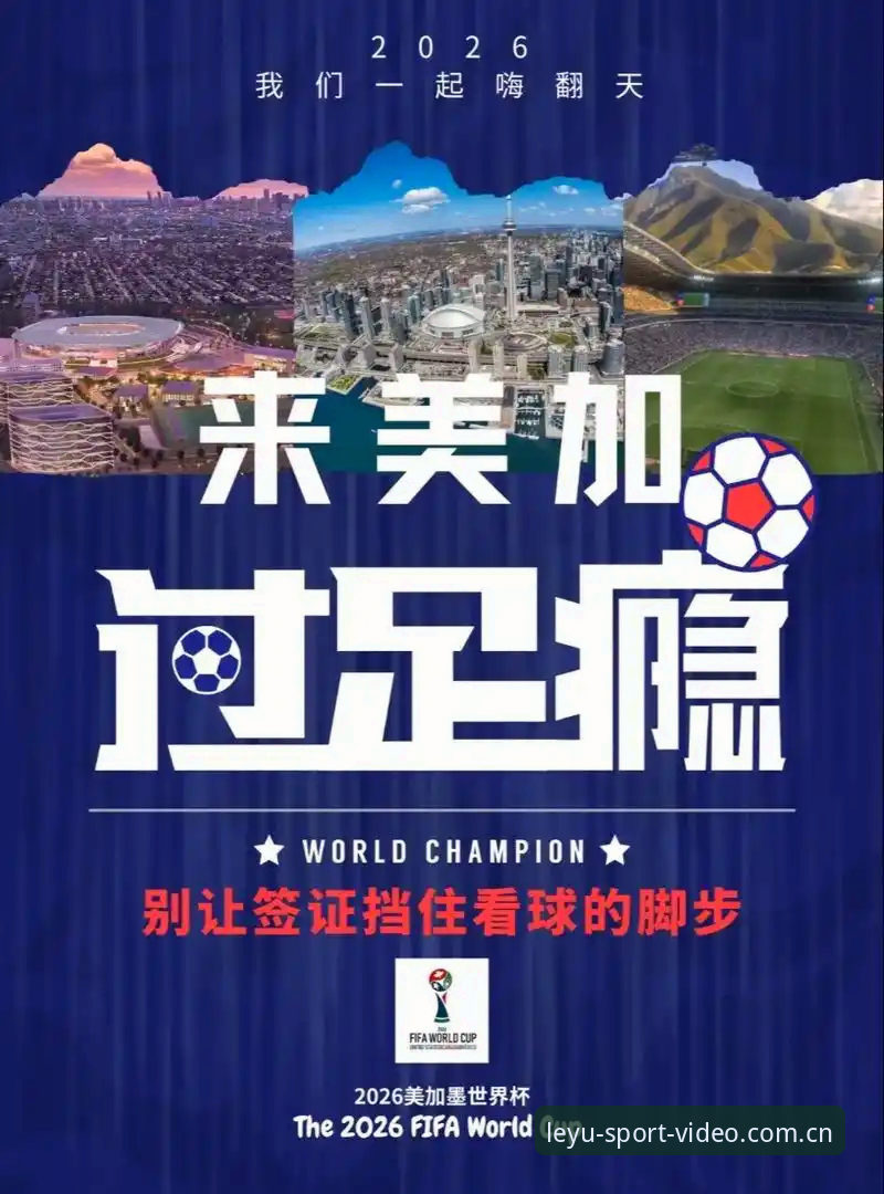 乐鱼体育使用教程对比 资深用户分享:从世界杯签证危机看乐鱼体育平台的赛事信息价值