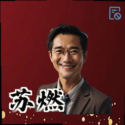 苏燃
