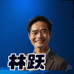 林跃